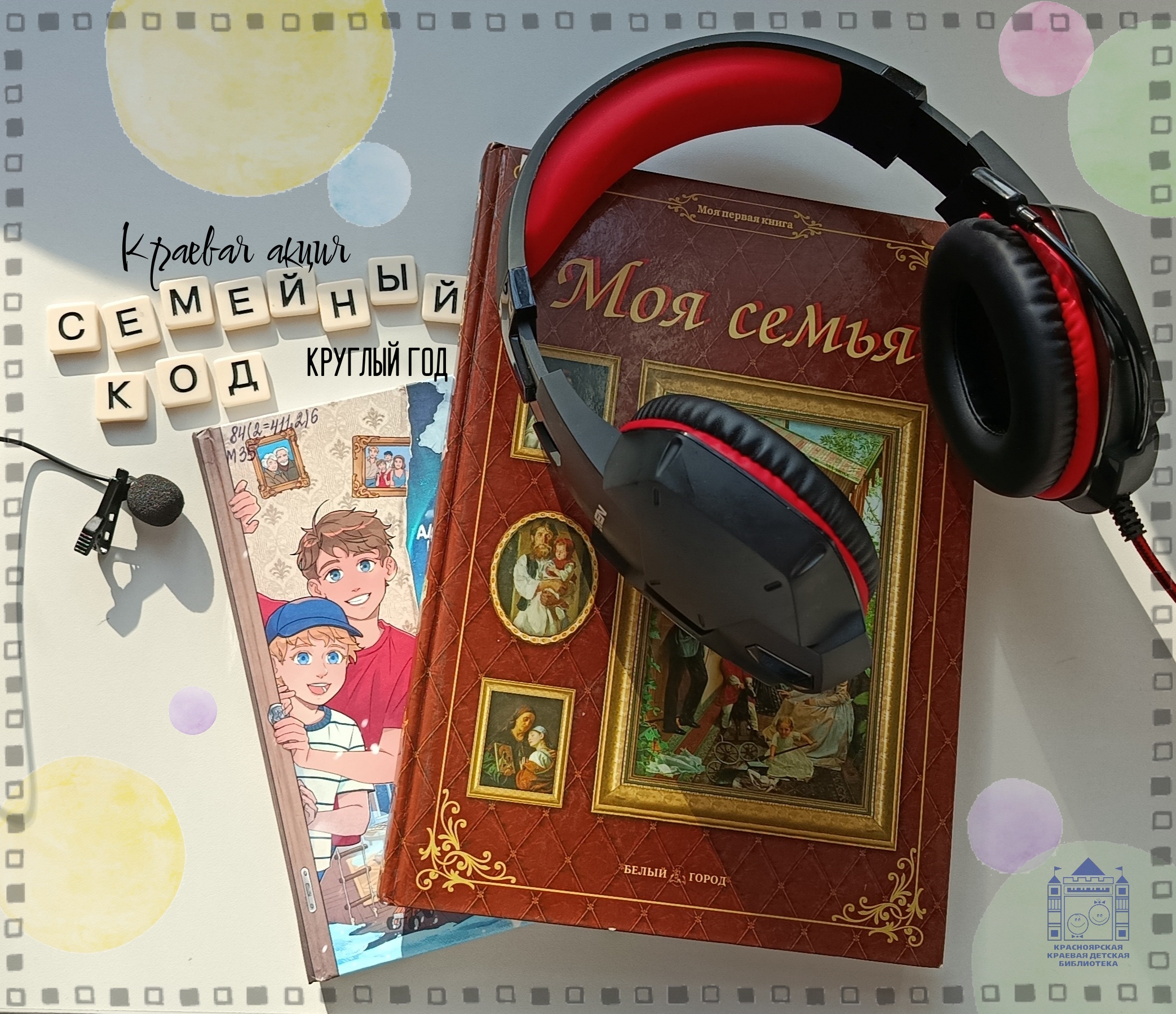 Акция Семейный код круглый год