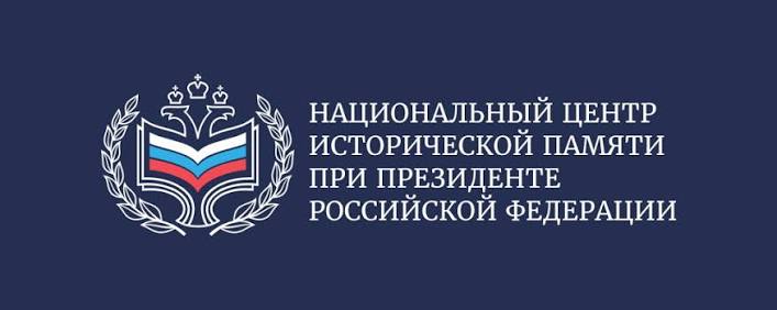 Национальный центр исторической памяти