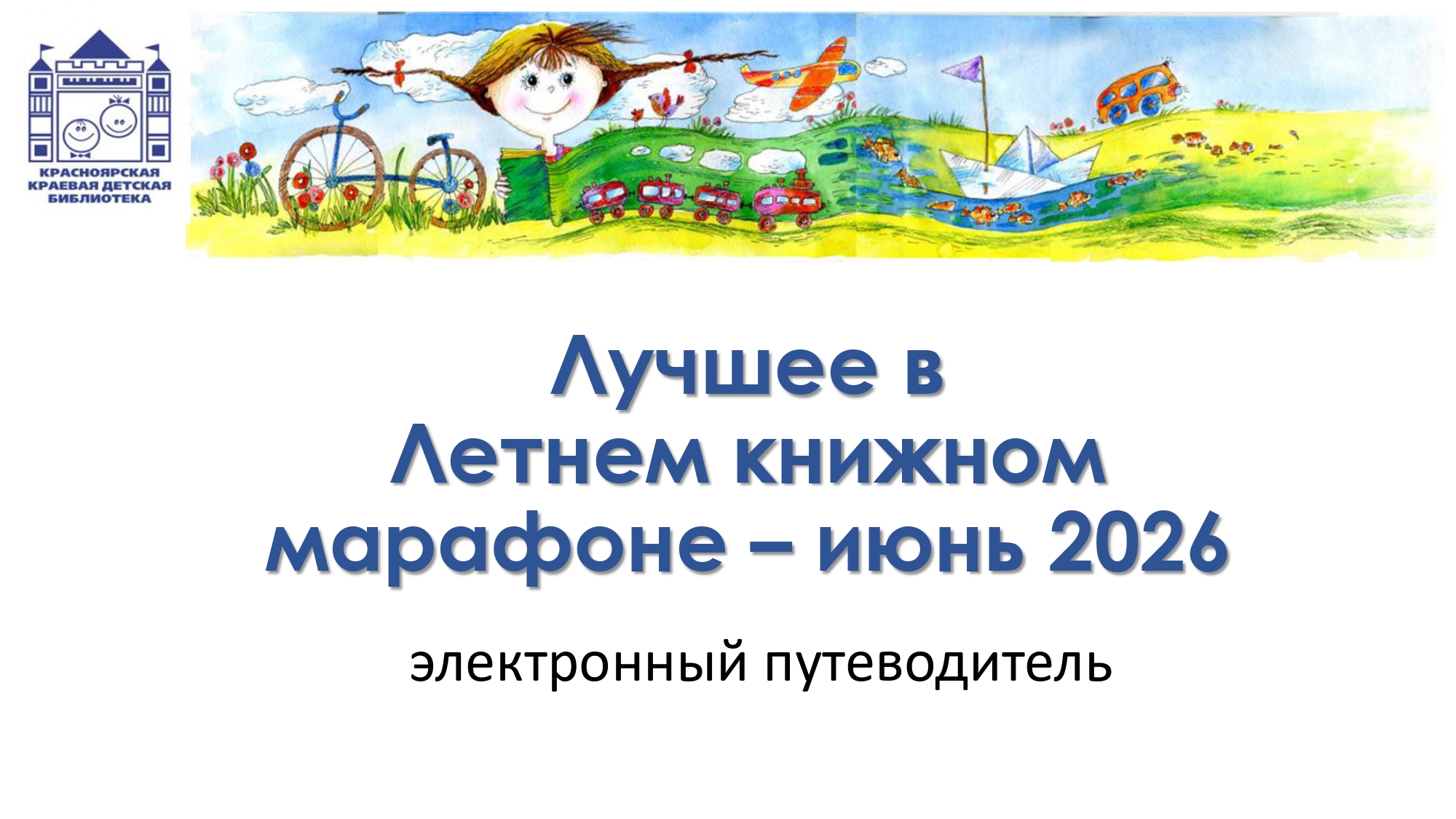 ЛУЧШЕЕ В ЛЕТНЕМ КНИЖНОМ МАРАФОНЕ. Электронный путеводитель page 0001