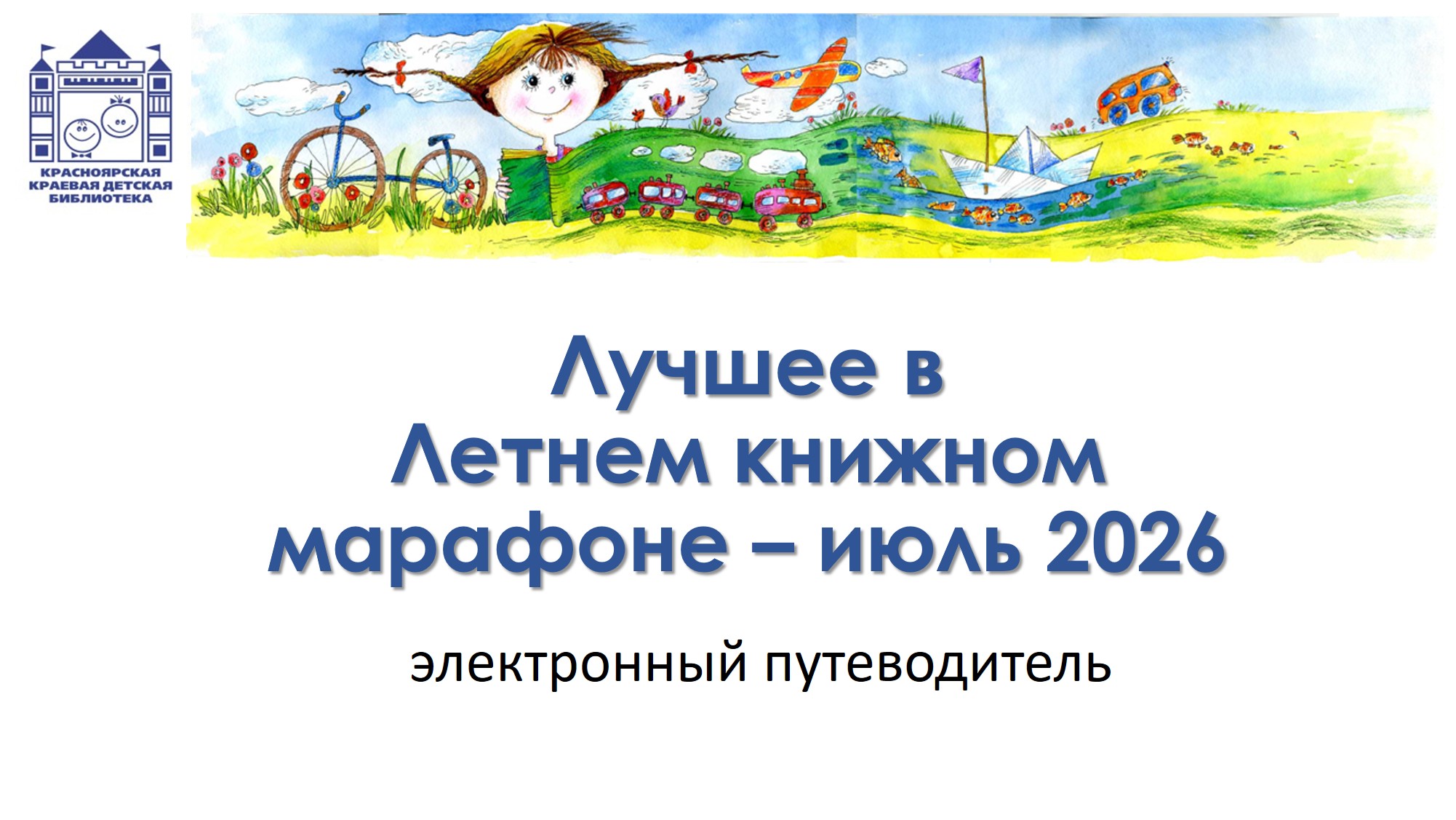 Лучшее в Летнем книжном марафоне - июль 2026. Электронный путеводитель