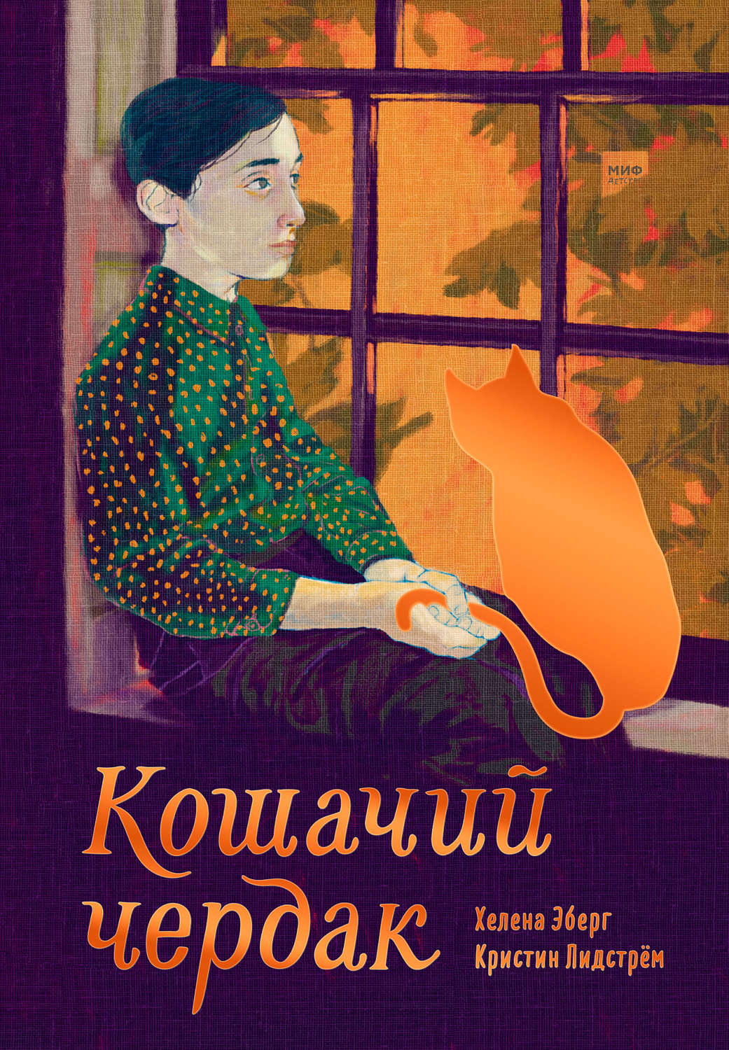 кошачий чердак