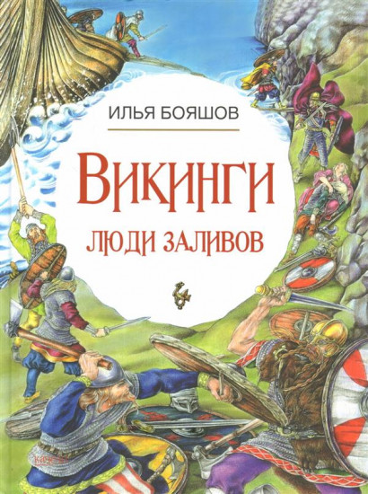 Бояшов Викинги