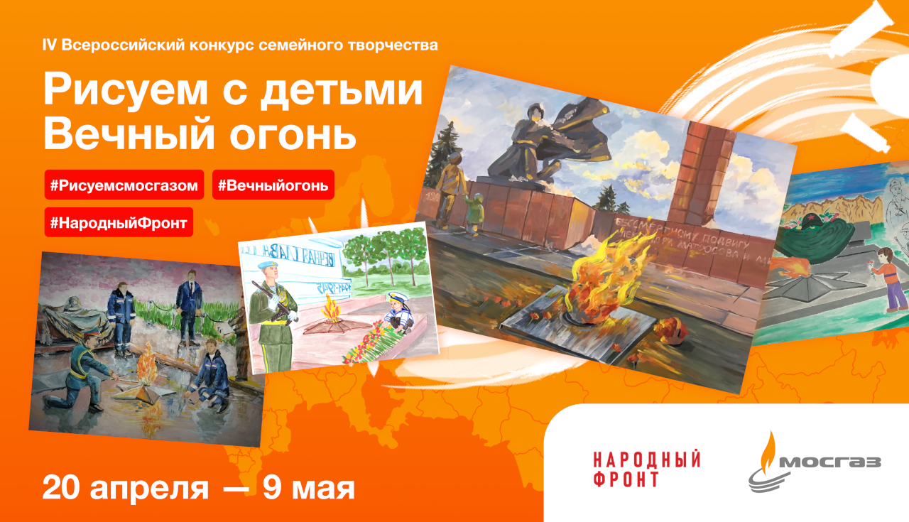 Всероссийский конкурс детского творчества. 
Рисуем с детьми вечный огонь